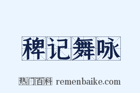 稗记舞咏是什么意思的图片